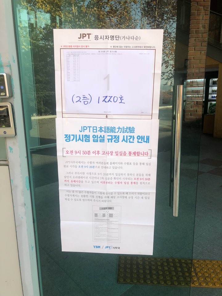 2018년11월 4일 JPT 특별공인시험 실시