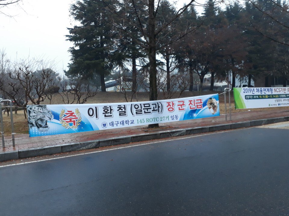 일본어일본학과 85학번 이환철 장군 진급