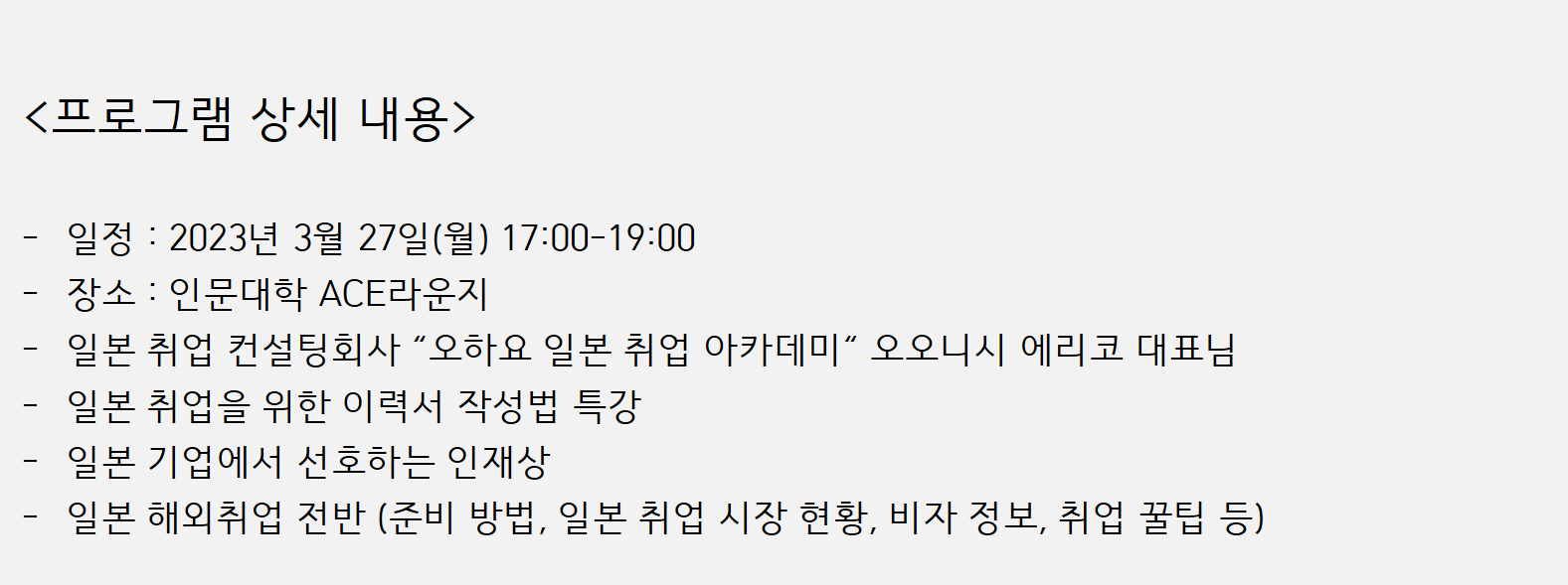 [혁신선도] 일본 및 일본계 기업 취업 노하우 전문가 특강