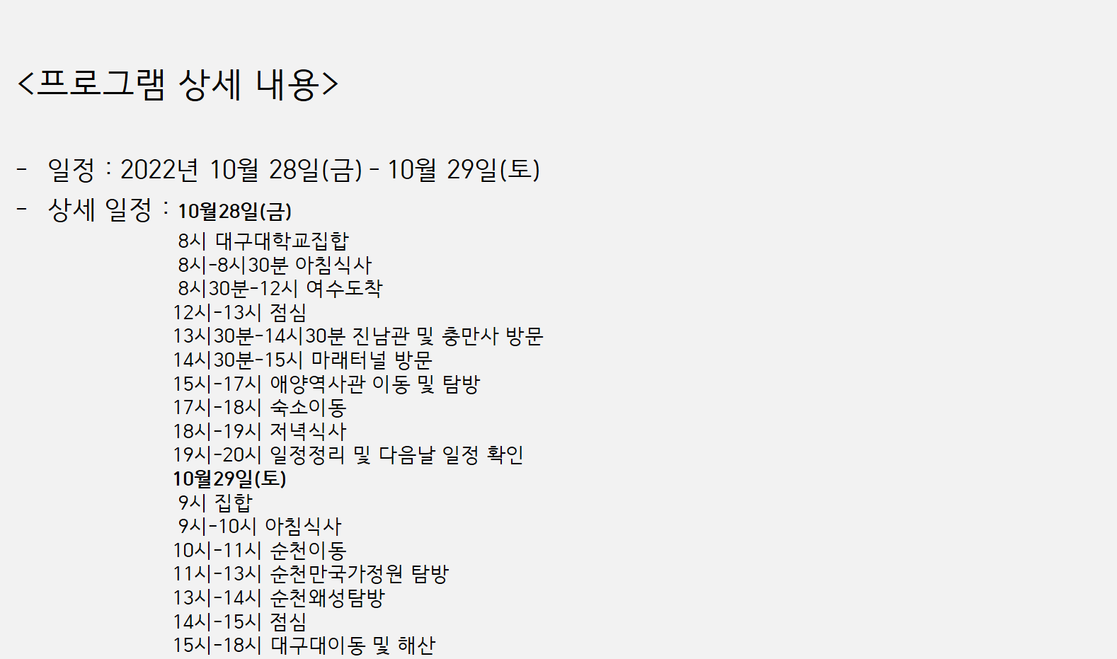 [여수1박2일-학과 혁신선도사업지원] 일본 역사 국내 현장 답사