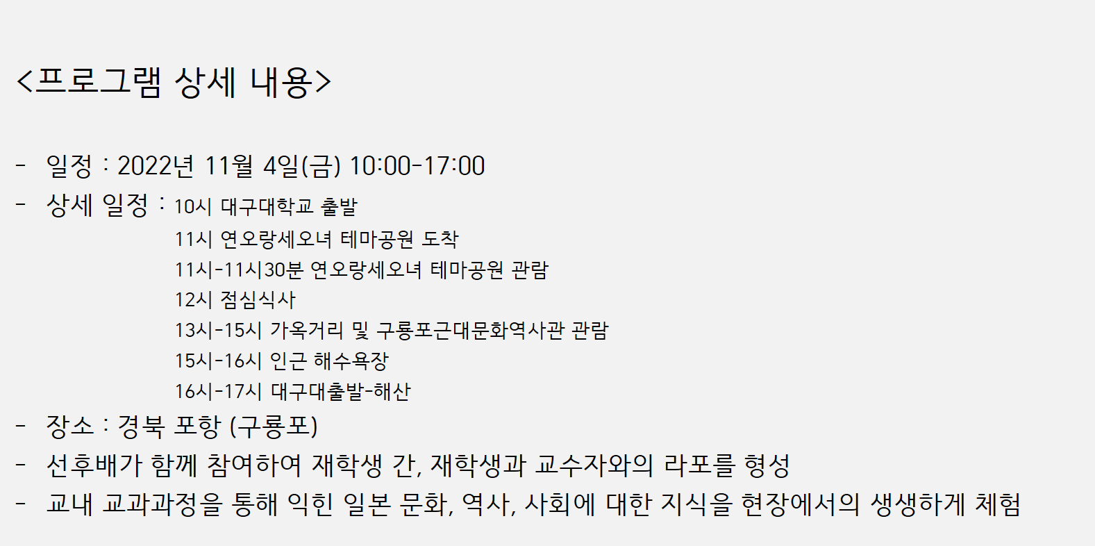 [포항-학과 혁신선도사업지원] 일본 문화 국내 현장 답사