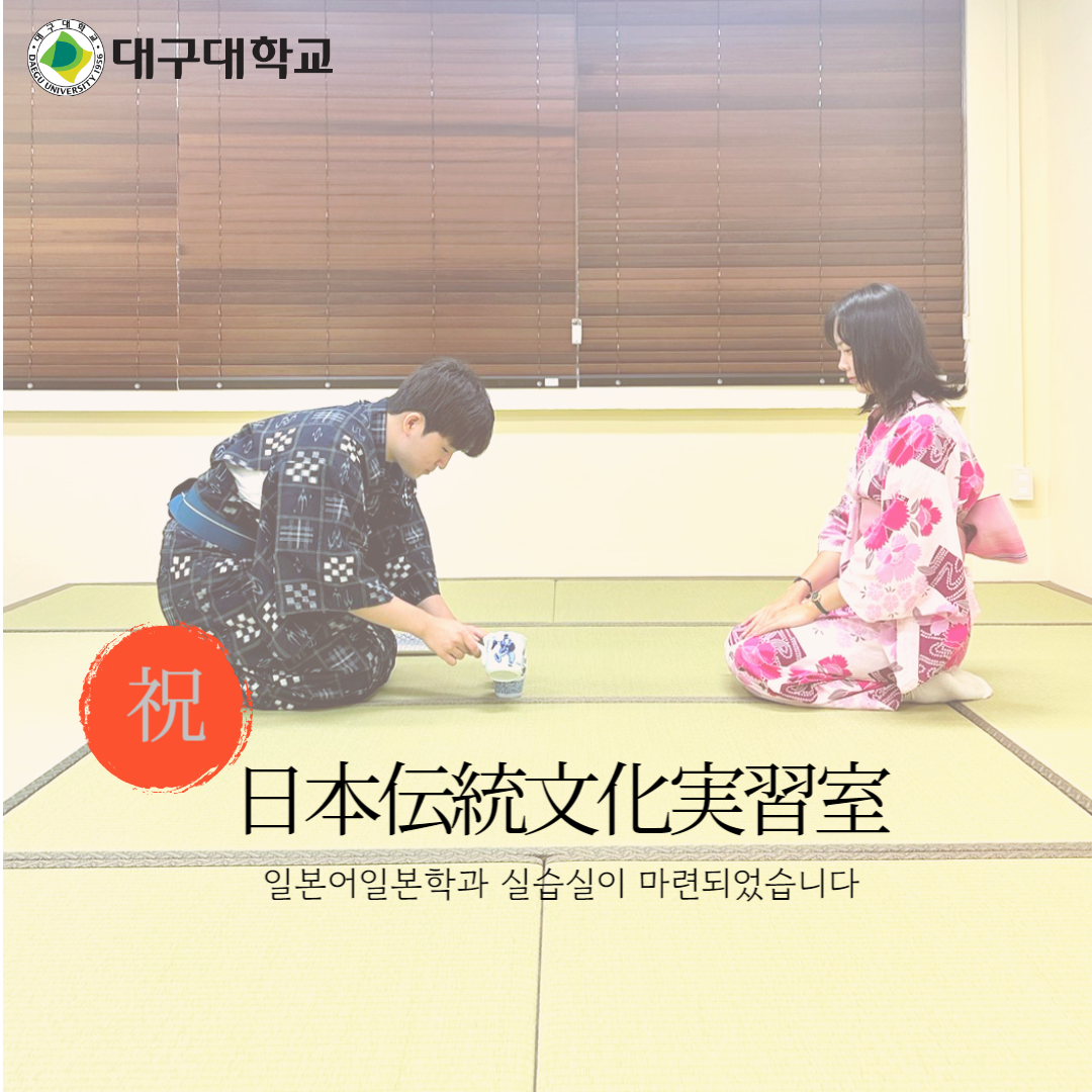 [일본전통문화 실습실]이 마련되었습니다
