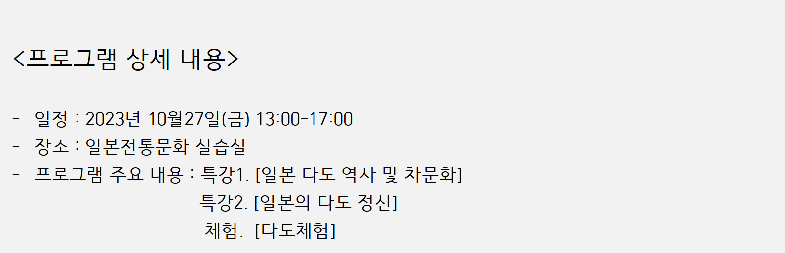 [쌍방향] 일본전통문화실습을 통한 문화습득 및 취업역량강화