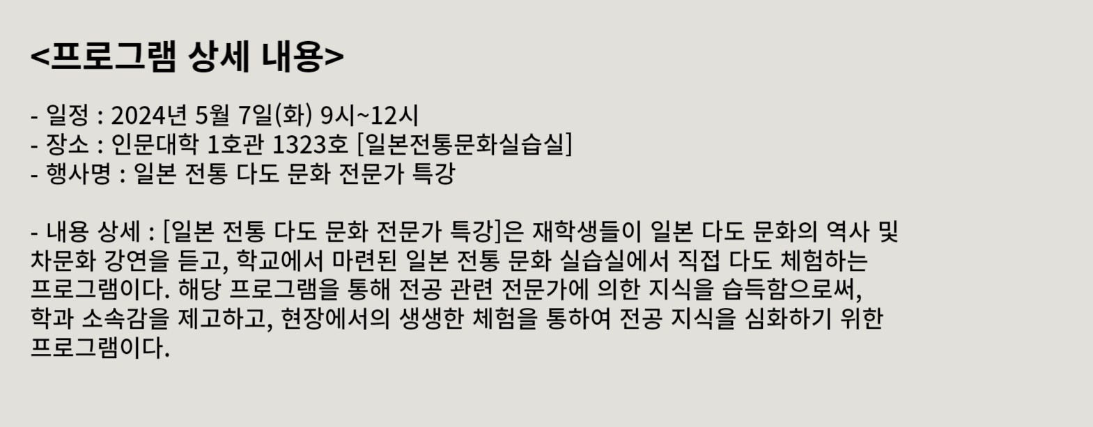[학과역량] 일본 전통 다도 문화 전문가 특강