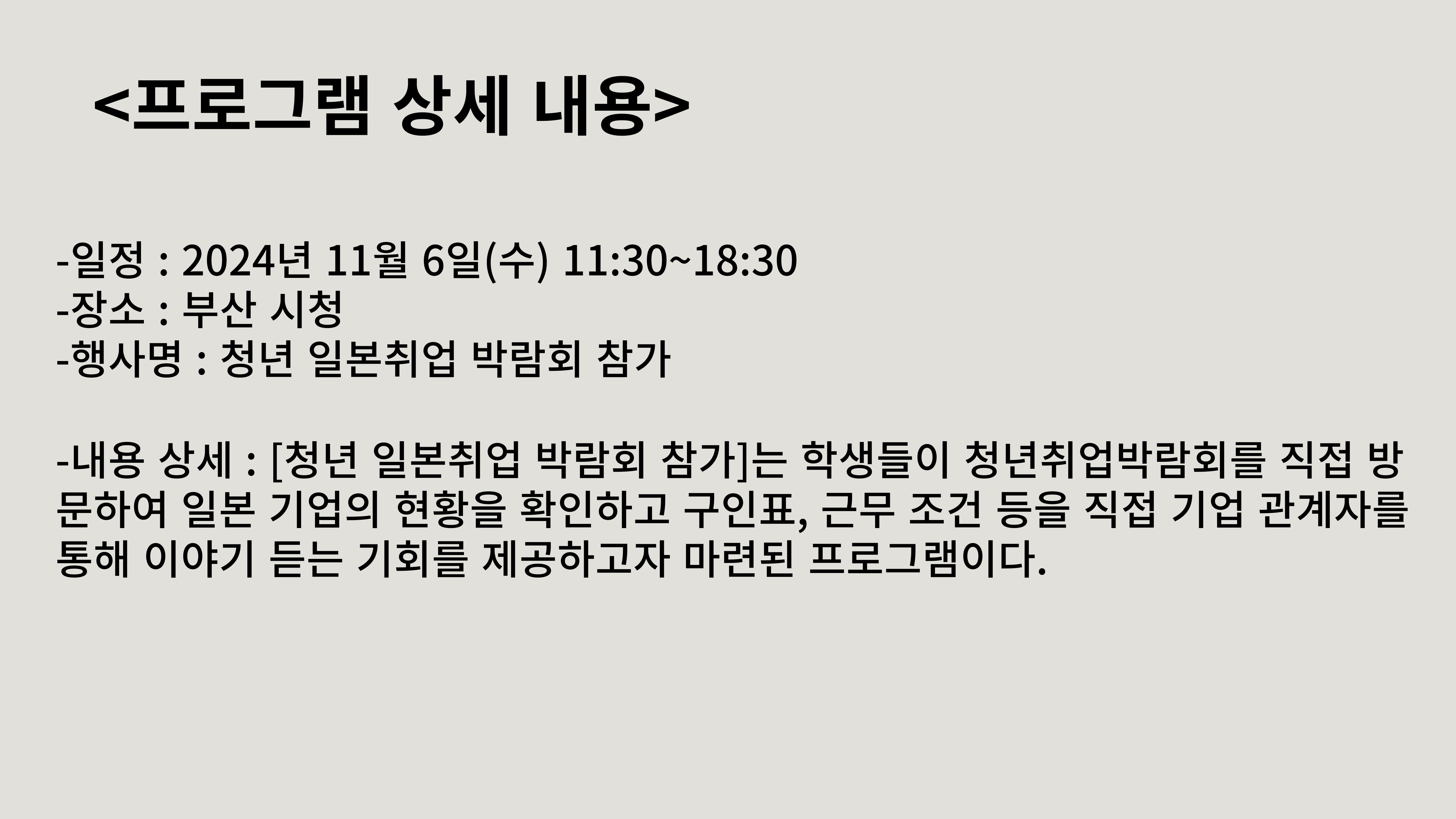 [학과역량] 청년 일본취업 박람회 참가