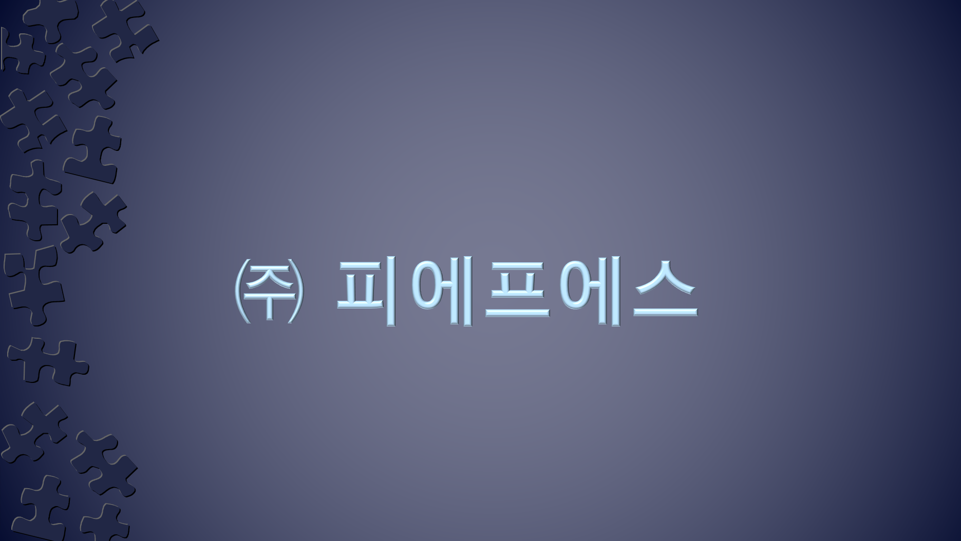 주식회사 피에프에스 취업 16학번_박oo