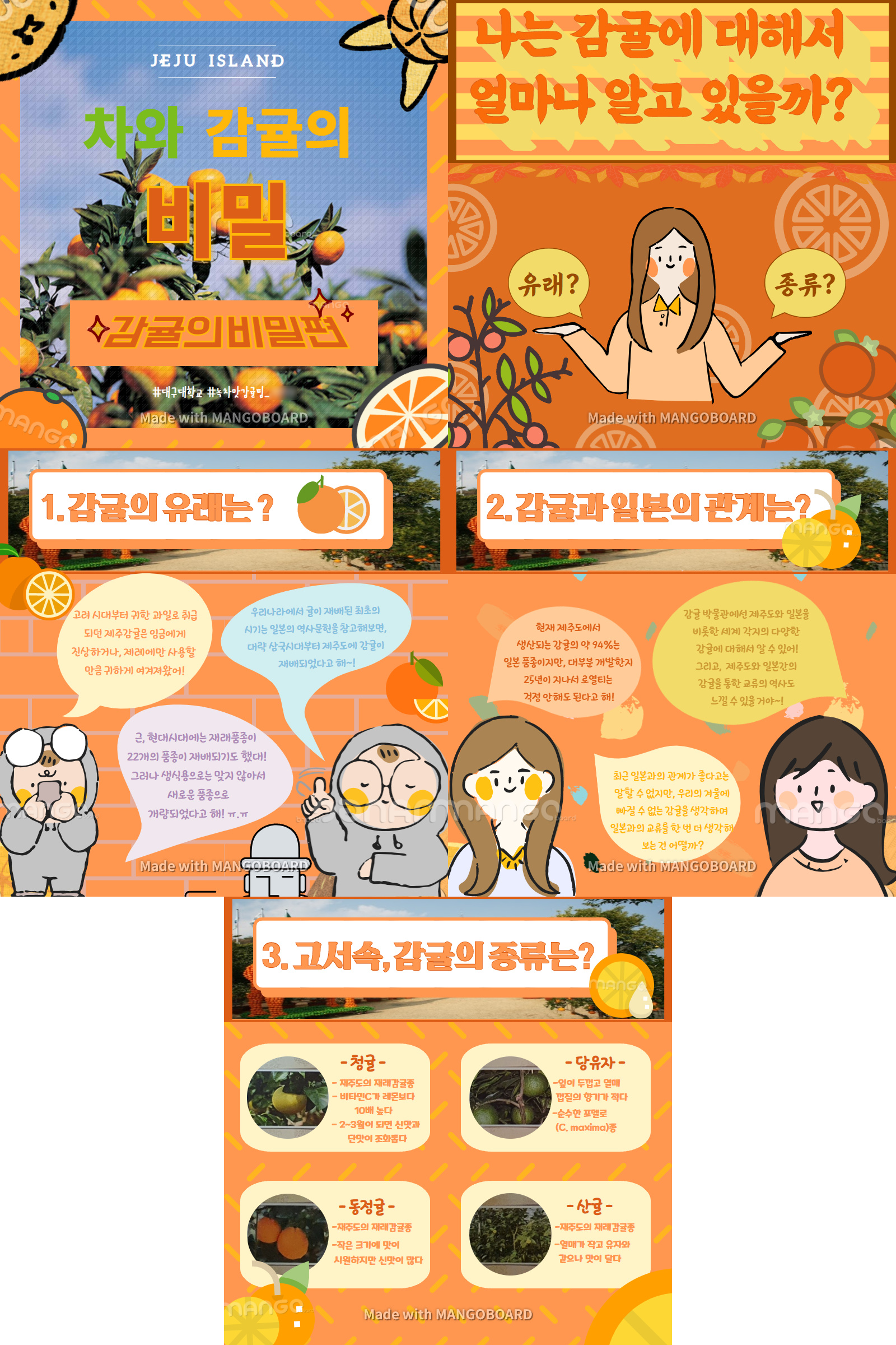 [일본어일본학과] C*ENTER FESTIVAL 수상작 (콘텐츠 부문 1등/녹차맛감귤 팀)