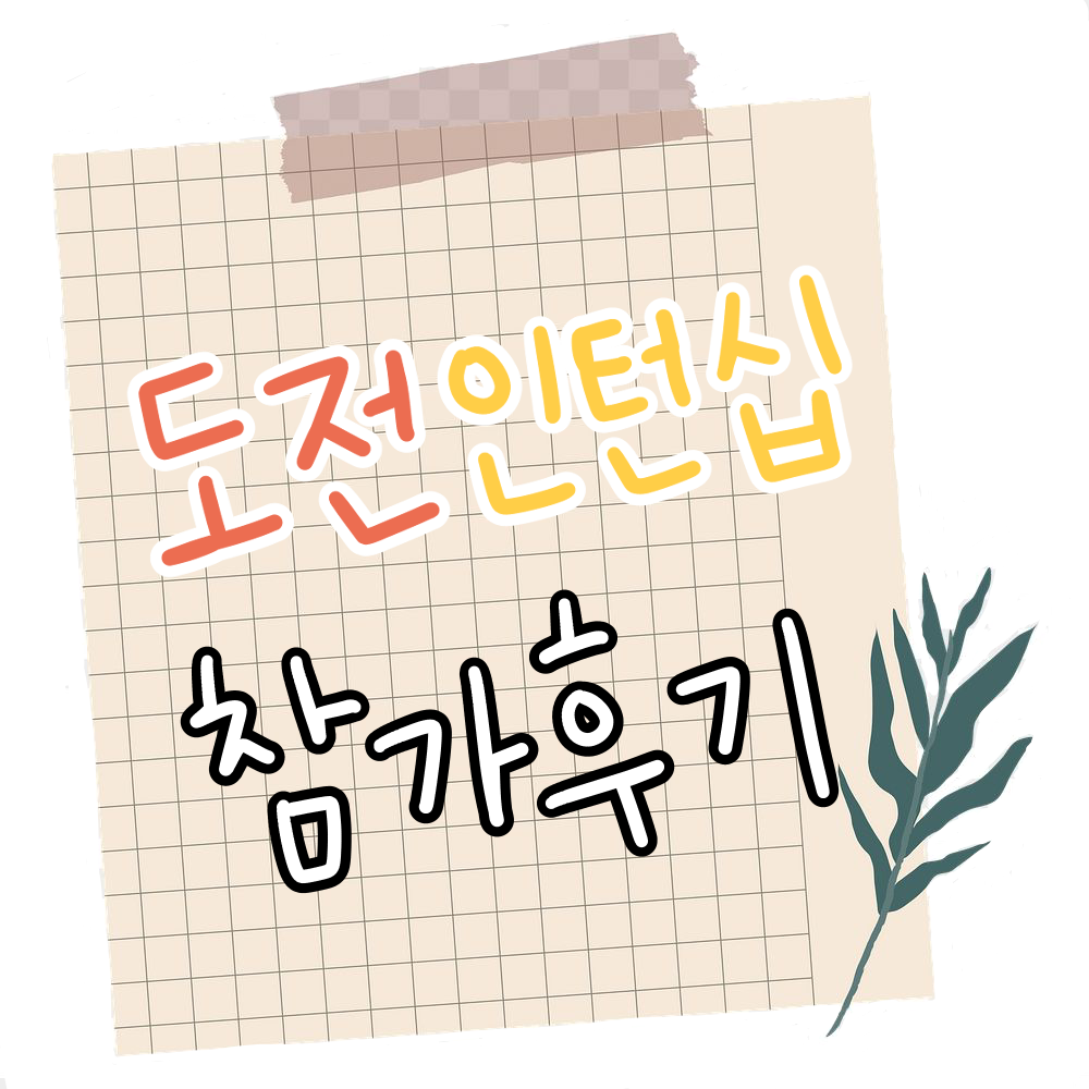 [일본어일본학과] C*ENTER FESTIVAL 수상작(수기 부문 2등/윤00)