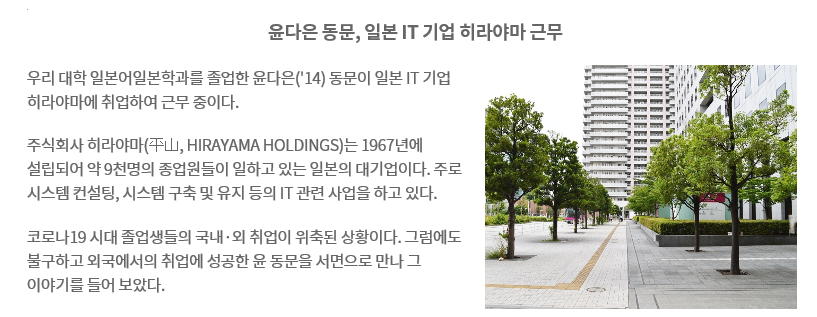 [일본어일본학과] 윤OO 동문, 일본 IT기업 히라야마 근무