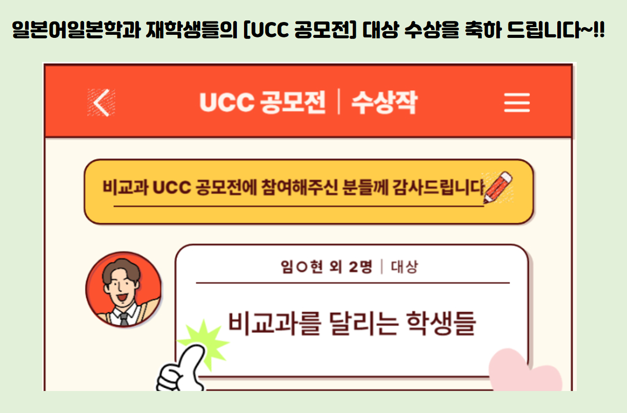 [일본어일본학과] UCC 공모전 대상 수상을 축하 드립니다!