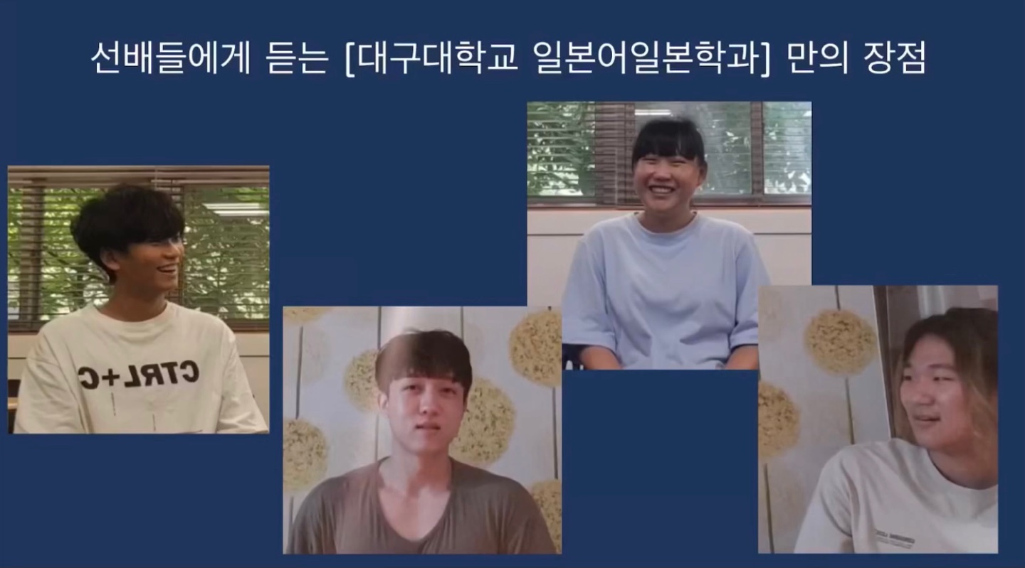 [동영상] 선배들에게 듣는 [대구대학교] 일본어일본학과의 장점