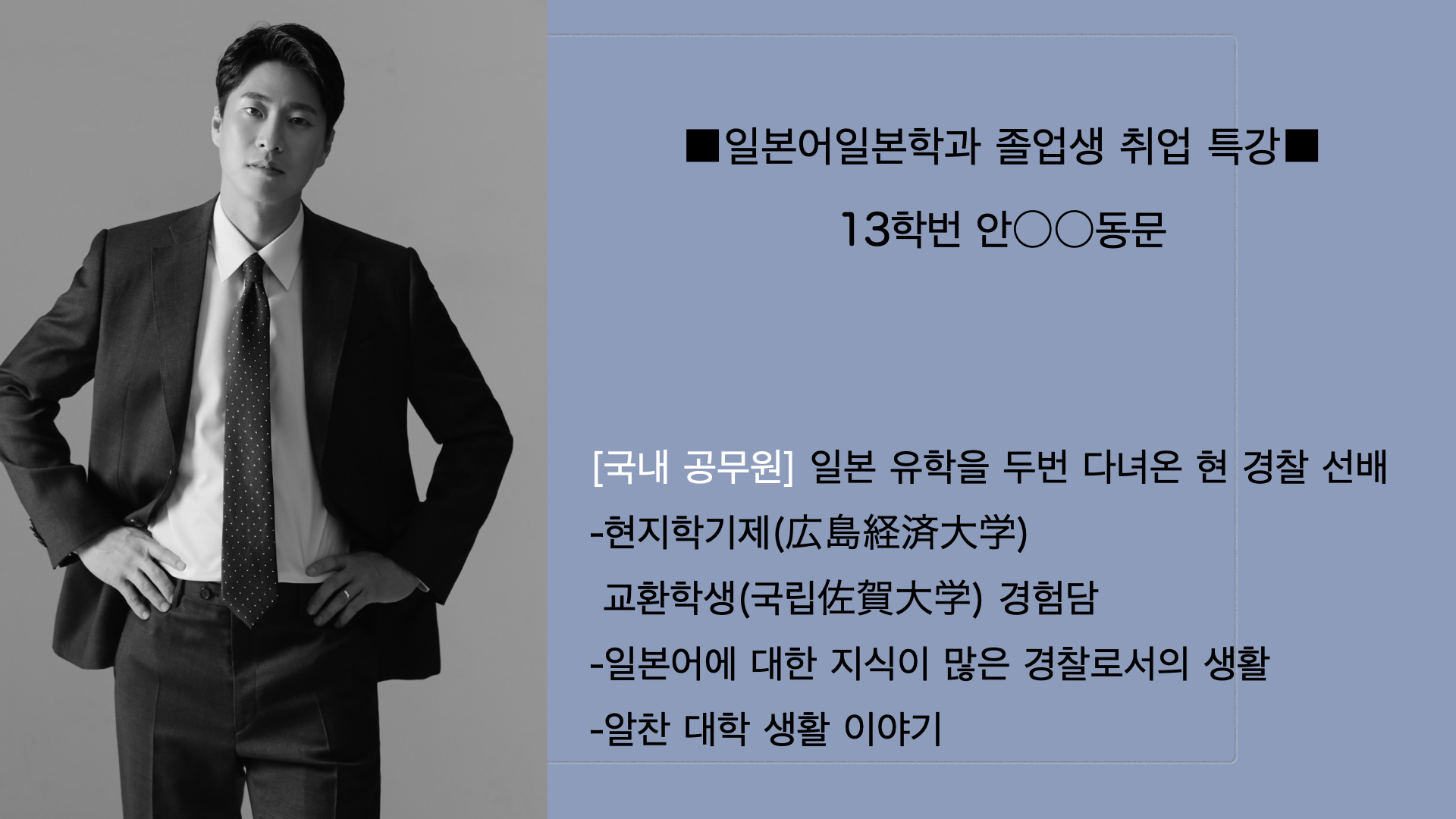 [특강영상1] 유창한 일본어로 일본인들의 어려움을 도와주는 현직 경찰 공무원이 되기까지