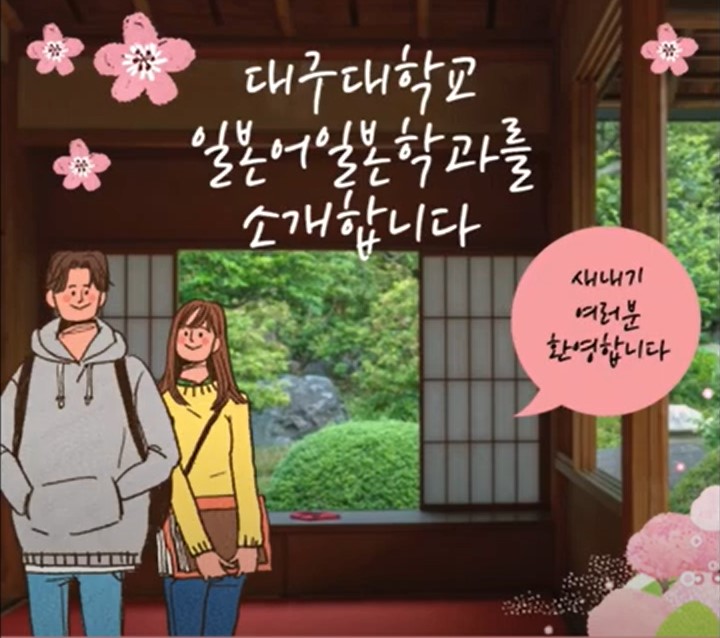 [동영상] 2023년 대구대학교 일본어일본학과 안내 영상