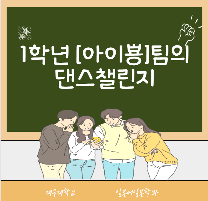 [동영상] 일본어일본학과 1학년 [아이뿅]팀의 댄스챌린지