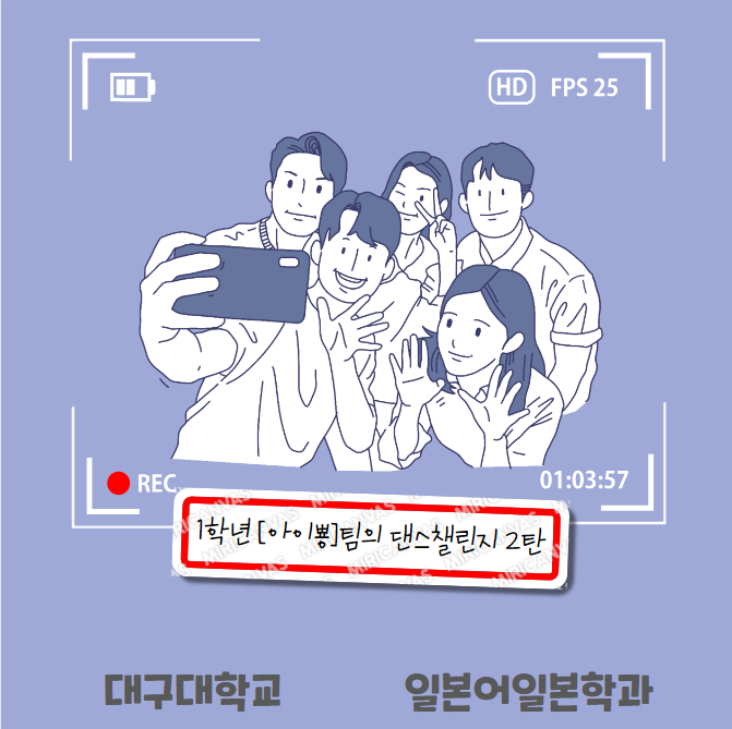 [동영상] 일본어일본학과 1학년 [아이뿅]팀의 댄스챌린지 2탄