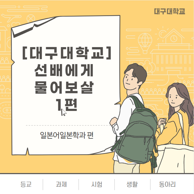 [동영상] 신입학모집 학과 인터뷰 영상 - 일본어일본학과 편