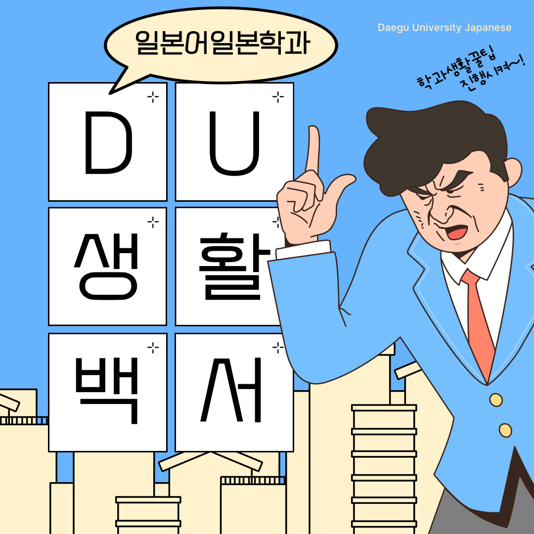 [카드뉴스] 대구대학교 일본어일본학과 소개 드립니다!