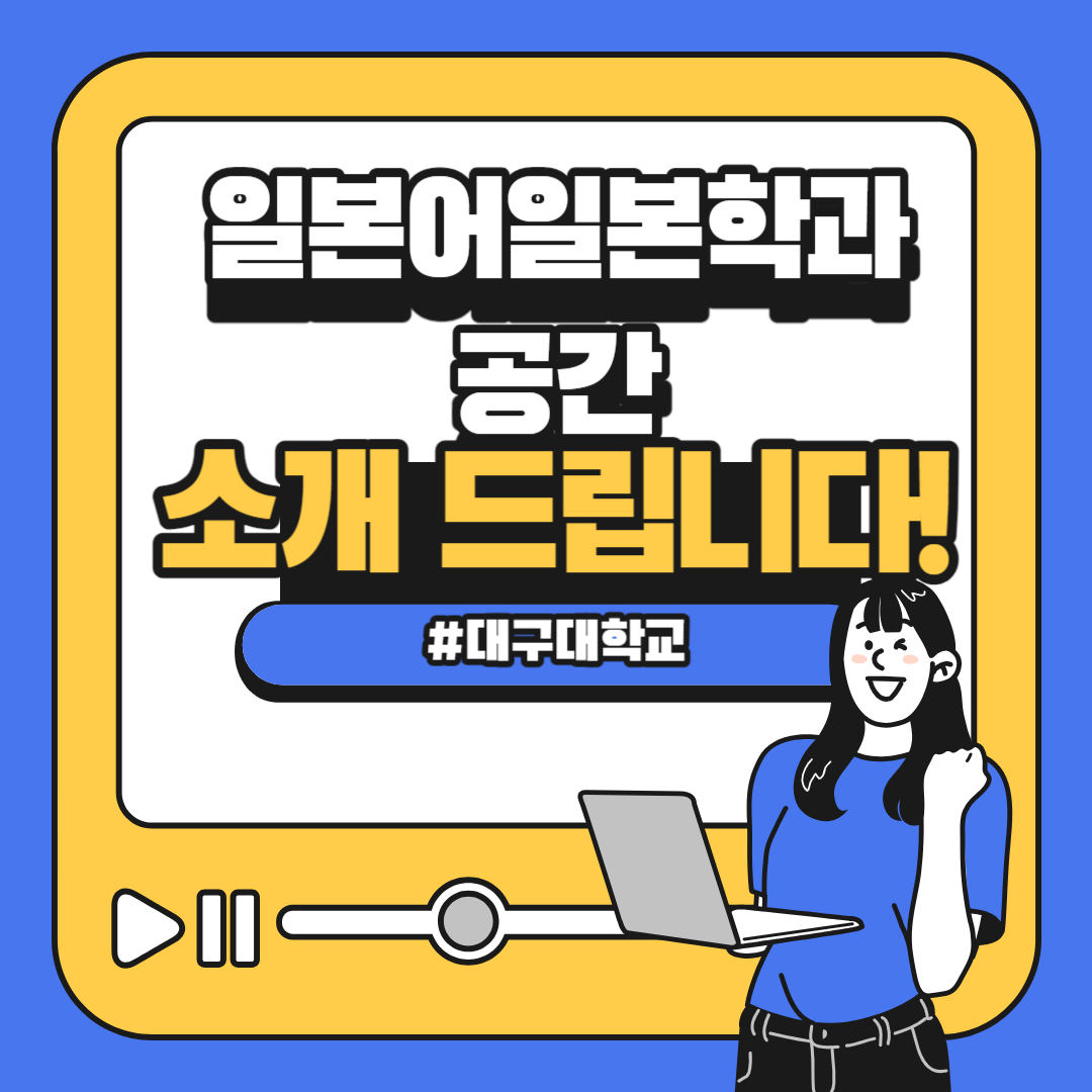 [동영상] 대구대학교 일본어일본학과 공간을 소개 드립니다!